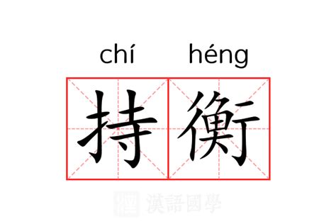 衡意思名字|衡（汉语文字）